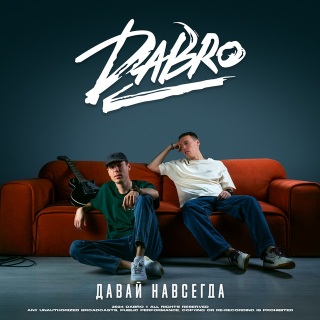 Премьера клипа «Давай навсегда» группы Dabro